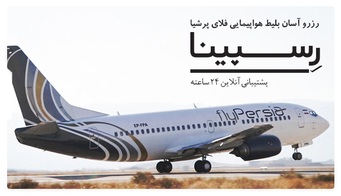 هواپیمایی فلای پرشیا